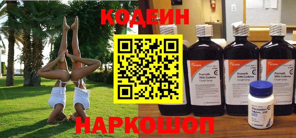 Кодеин Purple Drank  Вход с VPN  Codein Purple Drank  Краснотурьинск 